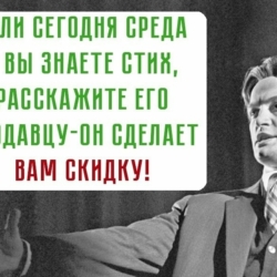 Напоминаем вам про акцию «Скидка за стихотворение в среду»