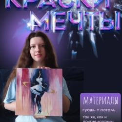Краски мечты