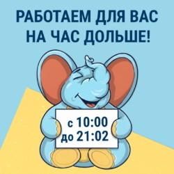 Работаем на час дольше!