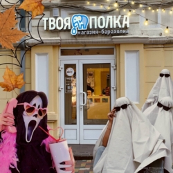 А кем вы были на Хеллоуин?