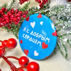 У нас доброе сердце.