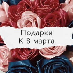 Наш магазин готов к 8 марта!