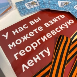 Георгиевская лента каждому!