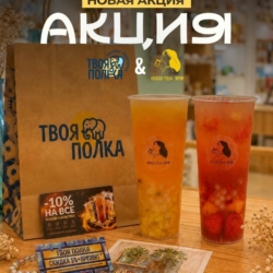 💫Новая акция от GOOD TEA и ТВОЯ ПОЛКА!💫