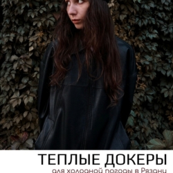Теплые докеры
